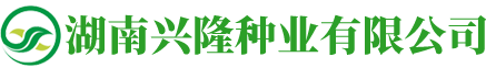 湖南興隆種業有限公司