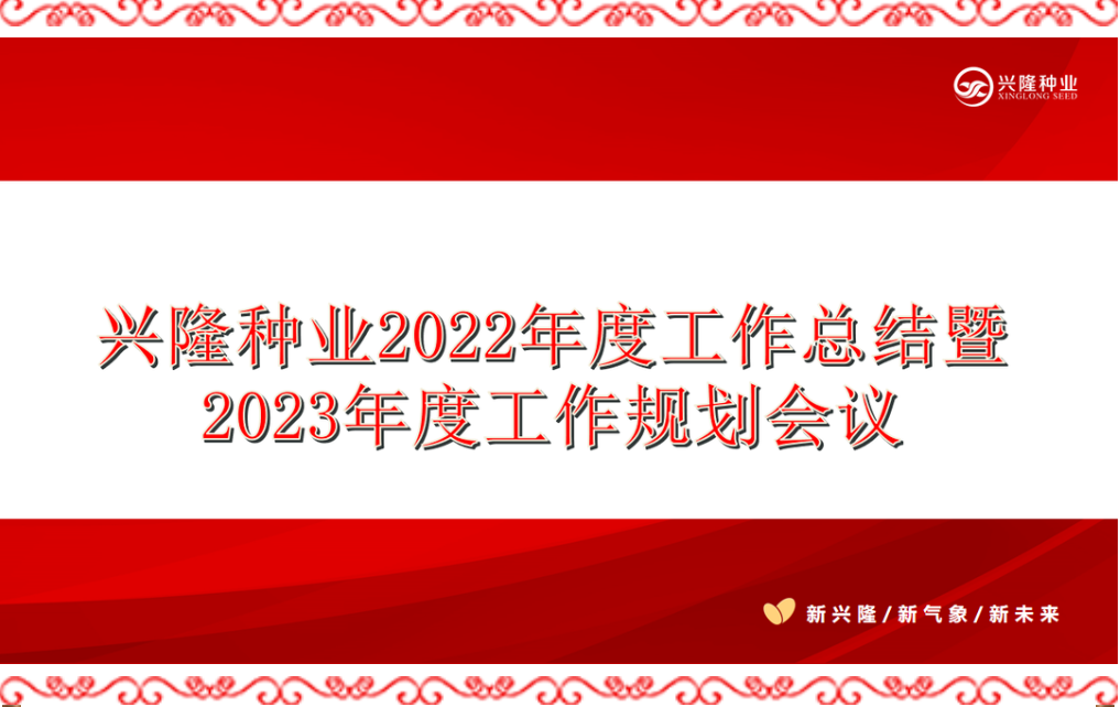 全面聚焦、勇毅前行——興隆種業2022年度工作總結暨2023年度工作規劃會議順利召開