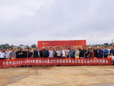 聚焦優質水稻，打造種糧一體化生態圈，開創種業共贏發展新局面——熱烈慶祝興隆種業2023-24年度核心重點代理商精英峰會圓滿召開