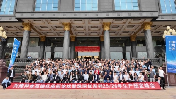 預約生產保供應，引領稻米新時代高端優質稻論壇暨珠兩優系列2025-2026年度生產預定峰會順利召開