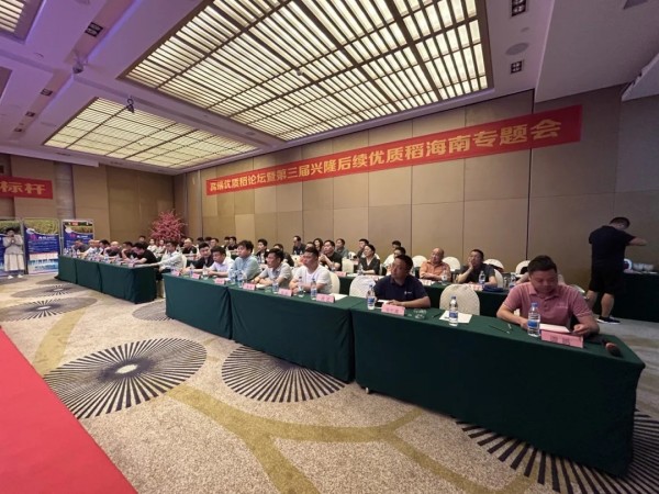 卓爾不凡，悅享高端，推動種糧一體化健康持續發展——高端優質稻論壇暨第三屆興隆后續優質稻海南精英專題會成功召開