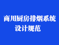 四川食堂廚具設備廠家和你聊聊餐飲廚房抽排系統(tǒng)設計規(guī)范和排風計算方法