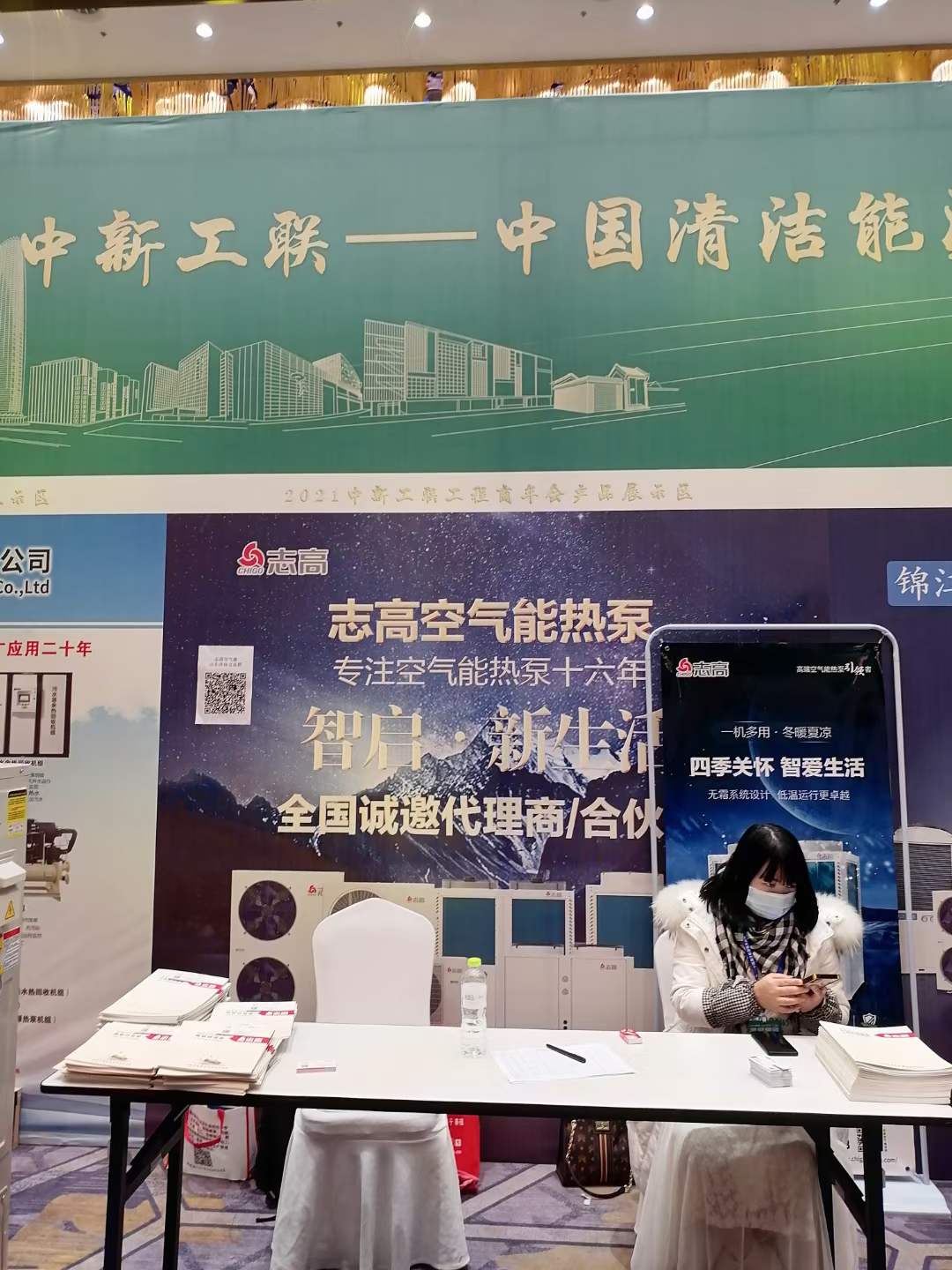 2021山東濟南中新工聯工程商年會——志高空氣能誠邀全國代理商/合伙人加盟
